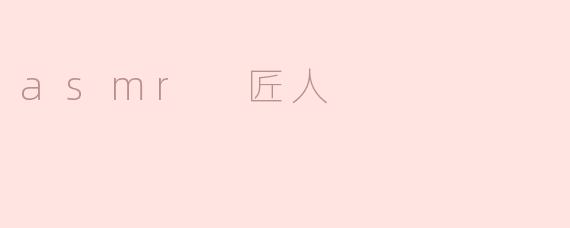 asmr 匠人